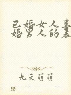 已婚女人喜欢已婚男人的表现封面