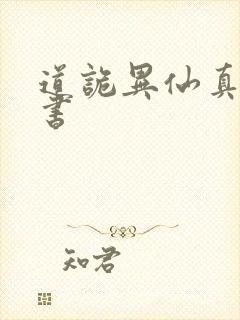 道诡异仙真人听书