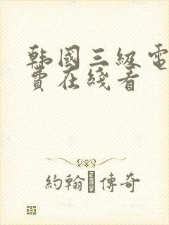 韩国三级电影免费在线看封面