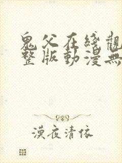 鬼父在线观看完整版动漫无删减