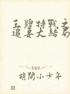 王牌特战之权少追妻大结局