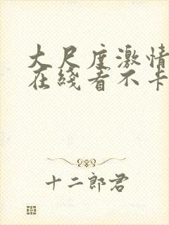 大尺度激情视频在线看不卡