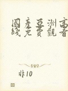 国产亚洲高清在线免费观看