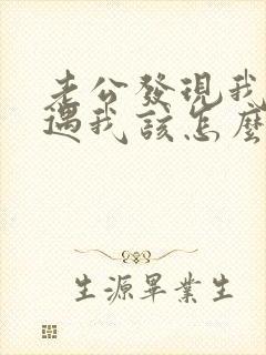 老公发现我有外遇我该怎么办