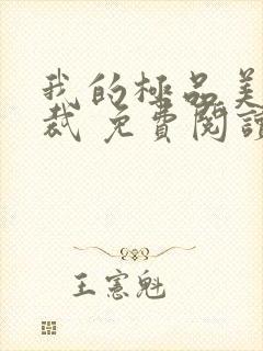 我的极品美女总裁 免费阅读封面