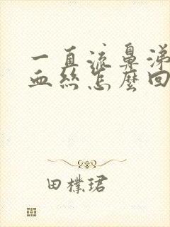 一直流鼻涕还有血丝怎么回事封面