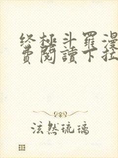 终极斗罗漫画免费阅读下拉式封面