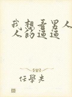 我想看男人操女人的逼逼