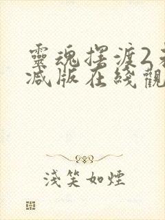 灵魂摆渡2未删减版在线观看全集