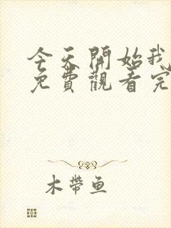 今天开始我爱你免费观看完整版