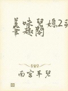 美味儿媳2苏腈笔趣阁
