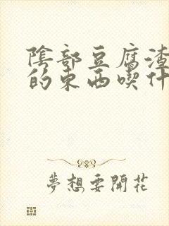 阴部豆腐渣一样的东西吃什么药