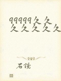 99999久久久久久久久