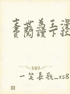 末世为王漫画免费阅读下拉式六漫画