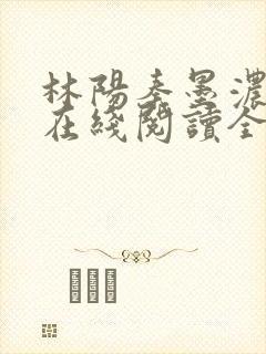 林阳秦墨浓小说在线阅读全文免费