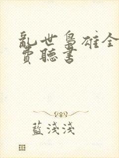 乱世枭雄全集免费听书