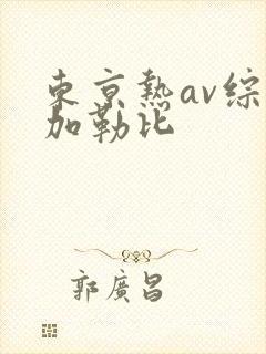 东京热av综合加勒比