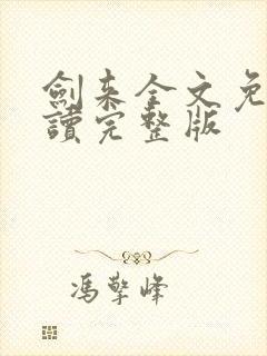 剑来全文免费阅读完整版