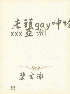 老头gay呻吟xxx亚洲