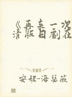 《再来一次》高清版日剧在线观看封面