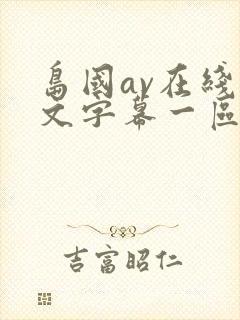 岛国av在线中文字幕一区二区封面