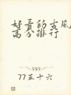 好看的古风国漫高分排行