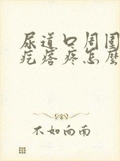 尿道口周围有小疙瘩疼怎么回事