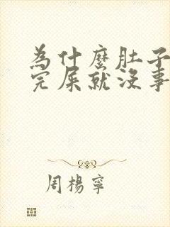 为什么肚子疼拉完屎就没事了