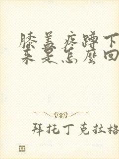 膝盖疼蹲下起不来是怎么回事