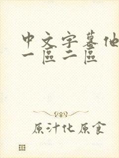 中文字幕他也色一区二区