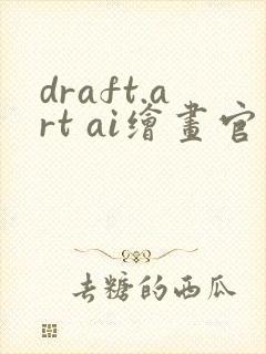 draft.art ai绘画官网