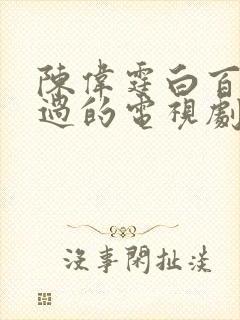 陈伟霆白百何演过的电视剧