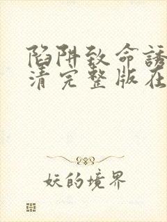 陷阱致命诱惑高清完整版在线观看电影