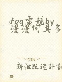 fog电竞by漫漫何其多未删减全文笔趣阁