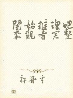 开始推理吧第二季观看完整版