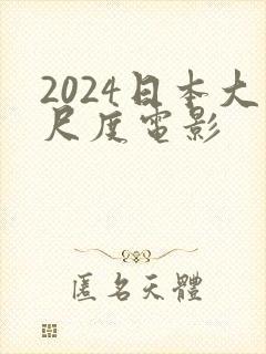 2024日本大尺度电影