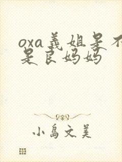 oxa义姐是不是良妈妈