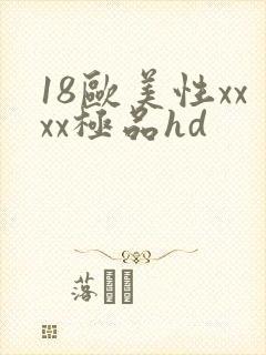 18欧美性xxxx极品hd