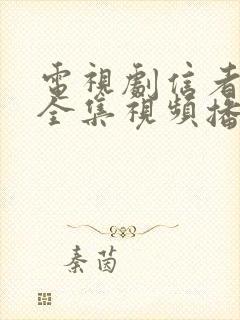 电视剧信者无敌全集视频播放封面