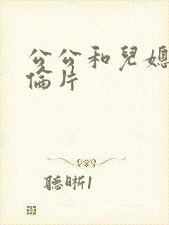 公公和儿媳妇理伦片封面