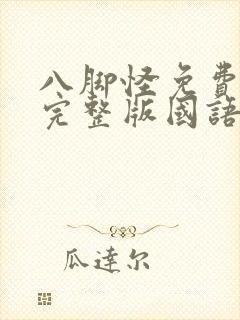 八脚怪免费观看完整版国语高清在线