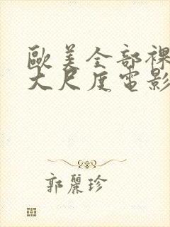 欧美全部裸露的大尺度电影