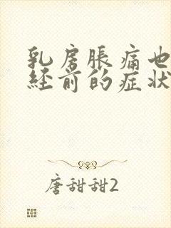 乳房胀痛也是绝经前的症状吗封面