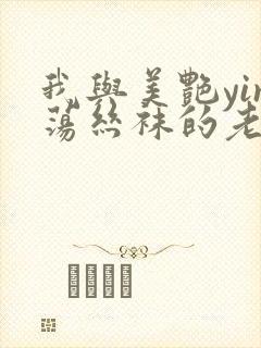 我与美艳yin荡丝袜的老师