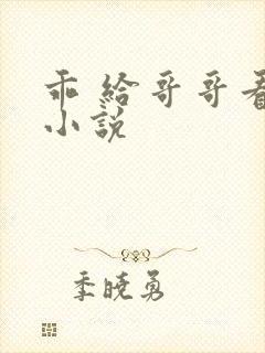 乖 给哥哥看看小说