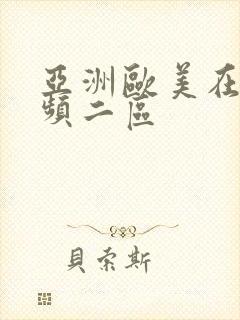 亚洲欧美在线视频二区