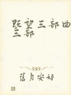 既望三部曲是哪三部