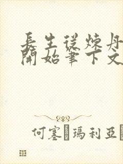 长生从炼丹宗师开始笔下文学封面