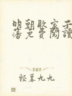 明朝败家子方继藩免费阅读无弹窗封面