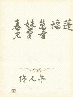 表妹万福蓬莱客免费看